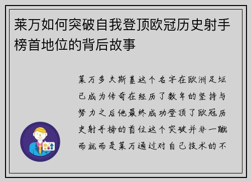莱万如何突破自我登顶欧冠历史射手榜首地位的背后故事