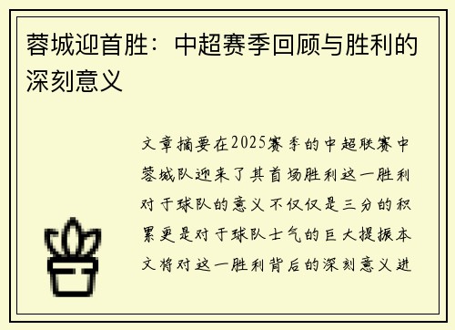 蓉城迎首胜：中超赛季回顾与胜利的深刻意义