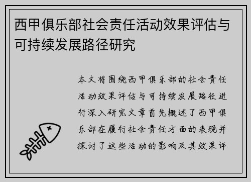 西甲俱乐部社会责任活动效果评估与可持续发展路径研究
