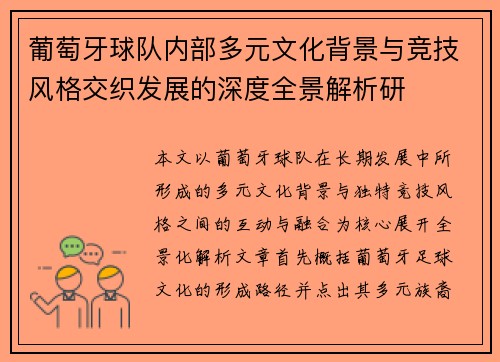 葡萄牙球队内部多元文化背景与竞技风格交织发展的深度全景解析研
