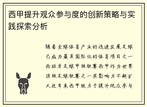 西甲提升观众参与度的创新策略与实践探索分析