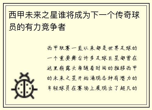 西甲未来之星谁将成为下一个传奇球员的有力竞争者
