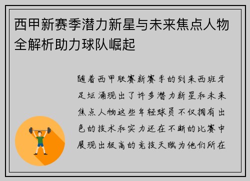 西甲新赛季潜力新星与未来焦点人物全解析助力球队崛起