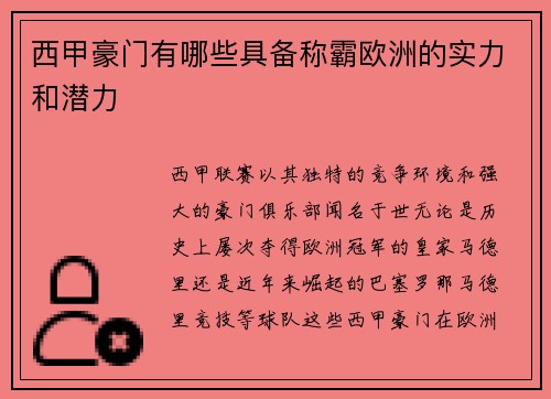 西甲豪门有哪些具备称霸欧洲的实力和潜力