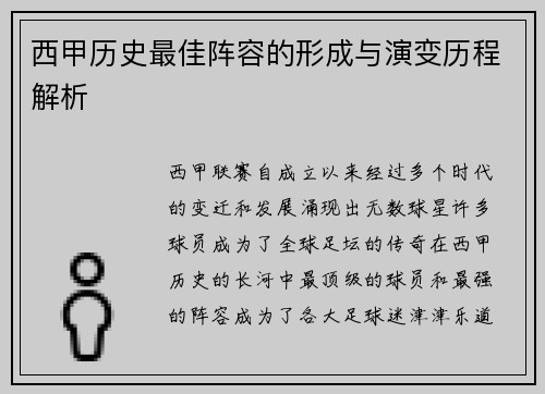 西甲历史最佳阵容的形成与演变历程解析
