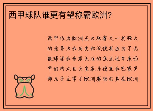 西甲球队谁更有望称霸欧洲？
