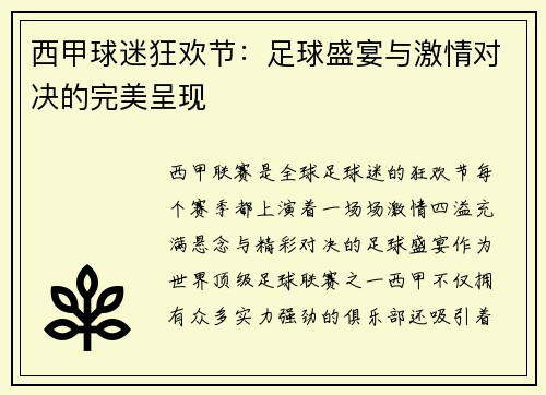 西甲球迷狂欢节：足球盛宴与激情对决的完美呈现