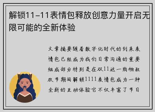 解锁11-11表情包释放创意力量开启无限可能的全新体验
