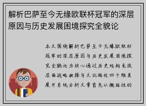 解析巴萨至今无缘欧联杯冠军的深层原因与历史发展困境探究全貌论