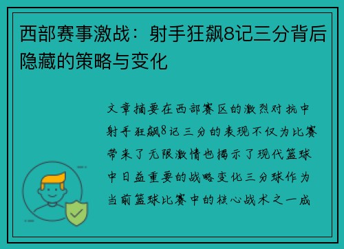 西部赛事激战:射手狂飙8记三分背后隐藏的策略与变化 西部赛事激战:射手狂飙8记三分背后隐藏的策略与变化
