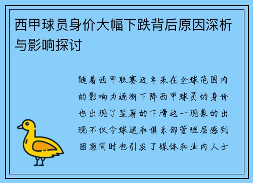 西甲球员身价大幅下跌背后原因深析与影响探讨