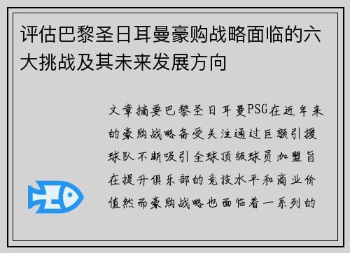 评估巴黎圣日耳曼豪购战略面临的六大挑战及其未来发展方向