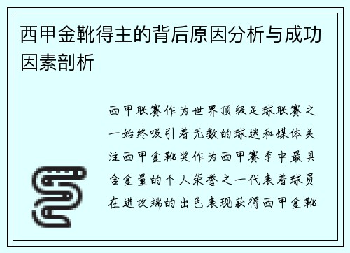 西甲金靴得主的背后原因分析与成功因素剖析 西甲金靴得主的背后原因分析与成功因素剖析