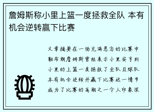 詹姆斯称小里上篮一度拯救全队 本有机会逆转赢下比赛