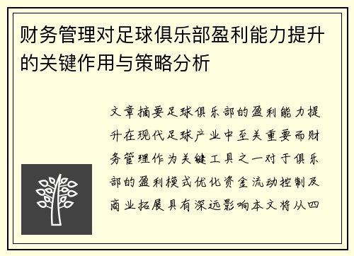 财务管理对足球俱乐部盈利能力提升的关键作用与策略分析