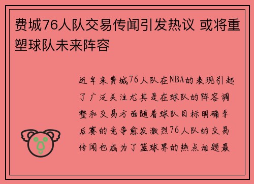 费城76人队交易传闻引发热议 或将重塑球队未来阵容