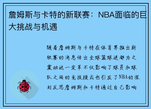 詹姆斯与卡特的新联赛：NBA面临的巨大挑战与机遇