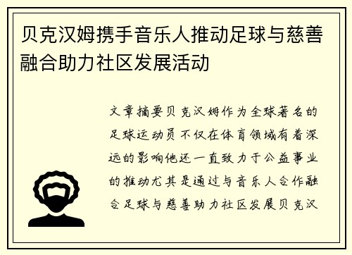 贝克汉姆携手音乐人推动足球与慈善融合助力社区发展活动