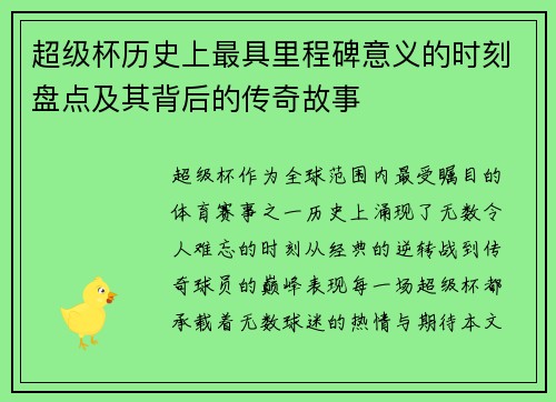 超级杯历史上最具里程碑意义的时刻盘点及其背后的传奇故事