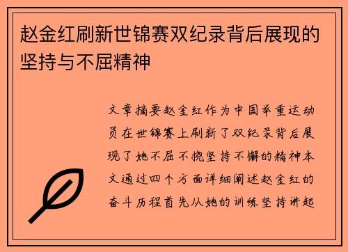 赵金红刷新世锦赛双纪录背后展现的坚持与不屈精神