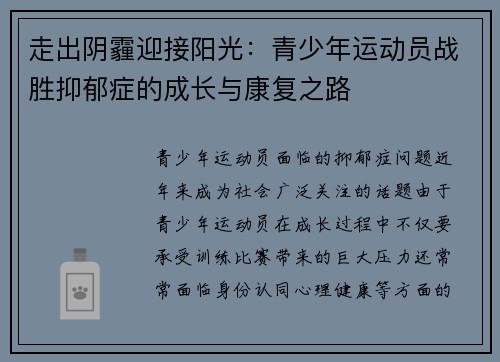 走出阴霾迎接阳光：青少年运动员战胜抑郁症的成长与康复之路