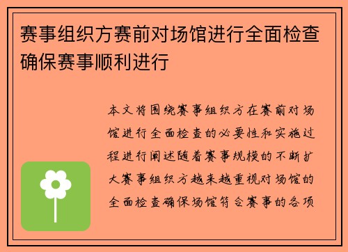 赛事组织方赛前对场馆进行全面检查确保赛事顺利进行