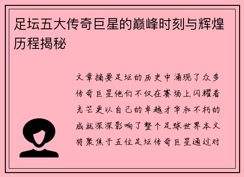 足坛五大传奇巨星的巅峰时刻与辉煌历程揭秘 足坛五大传奇巨星的巅峰时刻与辉煌历程揭秘