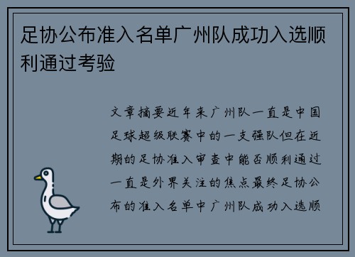 足协公布准入名单广州队成功入选顺利通过考验