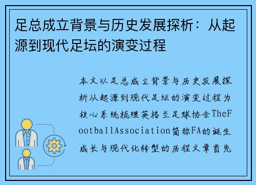 足总成立背景与历史发展探析:从起源到现代足坛的演变过程 足总成立背景与历史发展探析:从起源到现代足坛的演变过程