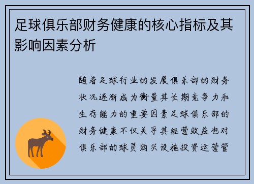 足球俱乐部财务健康的核心指标及其影响因素分析