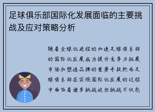 足球俱乐部国际化发展面临的主要挑战及应对策略分析