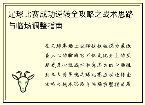 足球比赛成功逆转全攻略之战术思路与临场调整指南