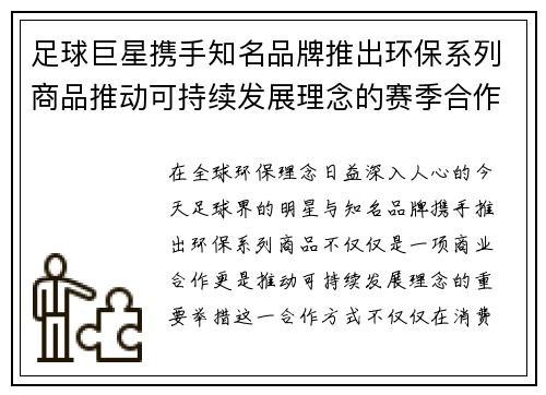 足球巨星携手知名品牌推出环保系列商品推动可持续发展理念的赛季合作 足球巨星携手知名品牌推出环保系列商品推动可持续发展理念的赛季合作