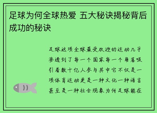 足球为何全球热爱 五大秘诀揭秘背后成功的秘诀 足球为何全球热爱 五大秘诀揭秘背后成功的秘诀