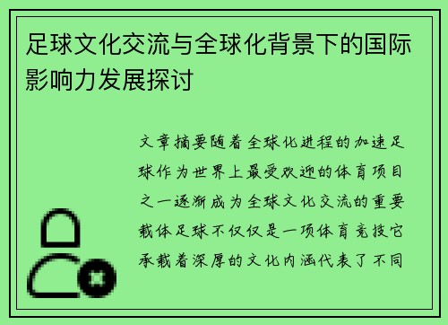 足球文化交流与全球化背景下的国际影响力发展探讨