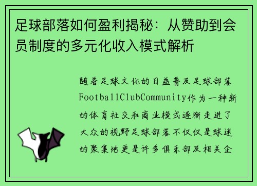 足球部落如何盈利揭秘：从赞助到会员制度的多元化收入模式解析
