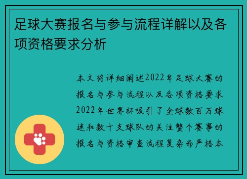 足球大赛报名与参与流程详解以及各项资格要求分析 足球大赛报名与参与流程详解以及各项资格要求分析