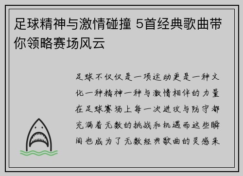 足球精神与激情碰撞 5首经典歌曲带你领略赛场风云