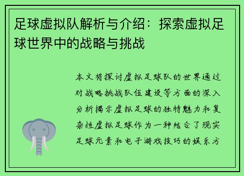 足球虚拟队解析与介绍:探索虚拟足球世界中的战略与挑战 足球虚拟队解析与介绍:探索虚拟足球世界中的战略与挑战